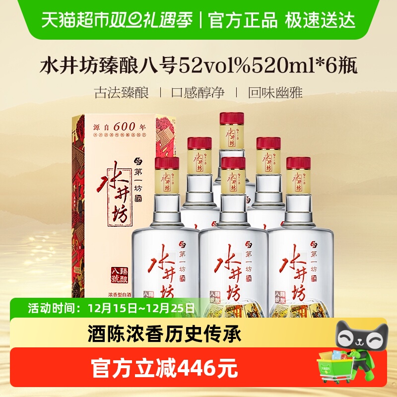 水井坊 臻酿八号52度520ml*6瓶 浓香型白酒 纯粮食酒 送礼宴请