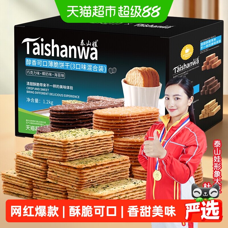 【喵满分】泰山娃椰奶+巧克力+海苔味薄脆饼干1.2kg*1盒咸味零食