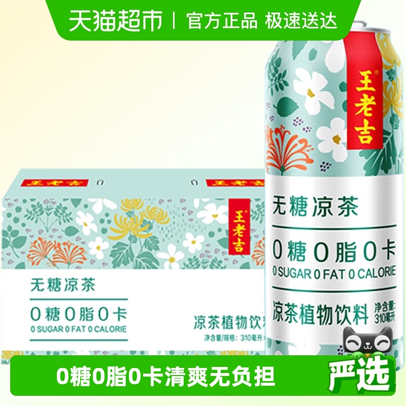 王老吉无糖凉茶植物饮料