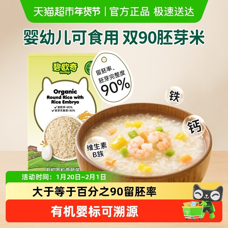 碧欧奇有机圆粒香胚芽米谷物米营养粥大米辅食儿童营养搭配米粉,婴童食品,宝宝米/宝宝粥,淘宝优惠券,粉丝福利购,淘宝优惠卷