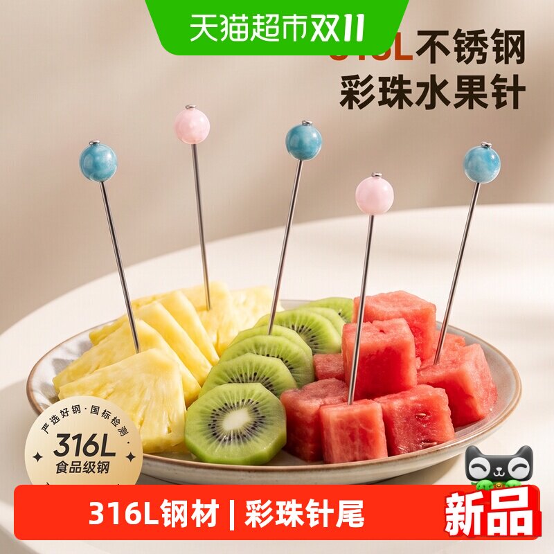 onlycook 彩珠316L不锈钢水果针鸡尾酒水果签酒吧调酒针水果叉子