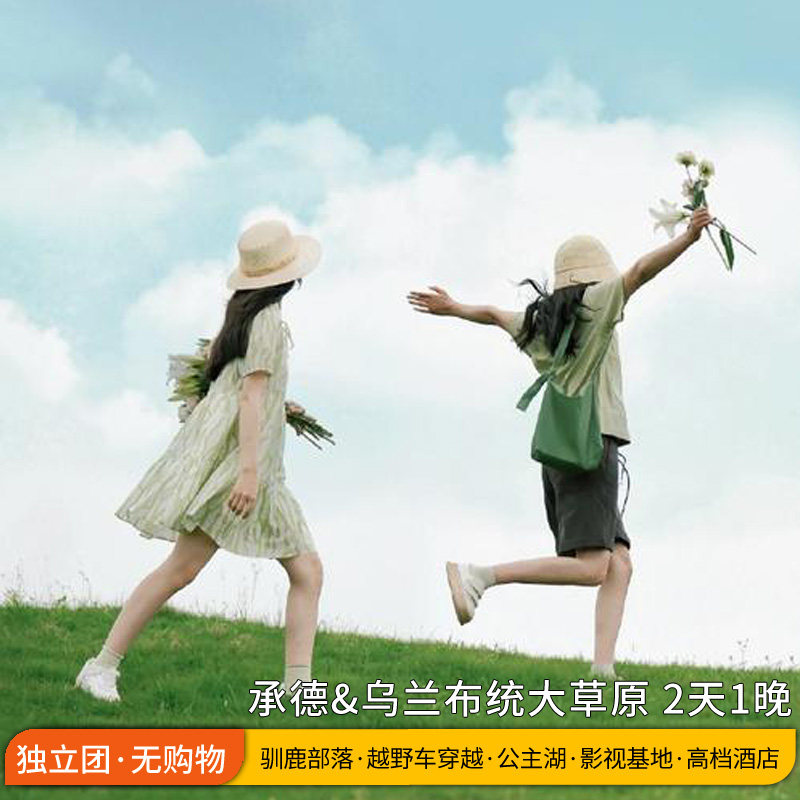 私家纯玩团丨乌兰布统草原木兰围场坝上承德往返 2天1晚高档酒店