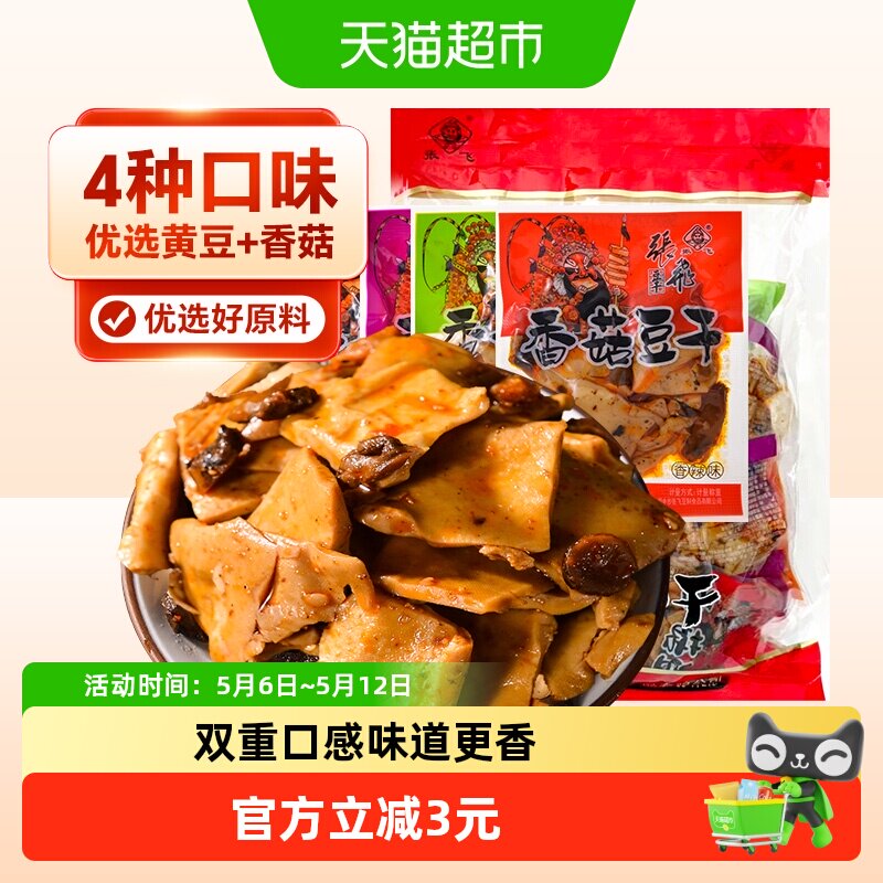 张飞豆干香菇豆干500g四川特产豆腐干零食小包装休闲解馋辣味零食