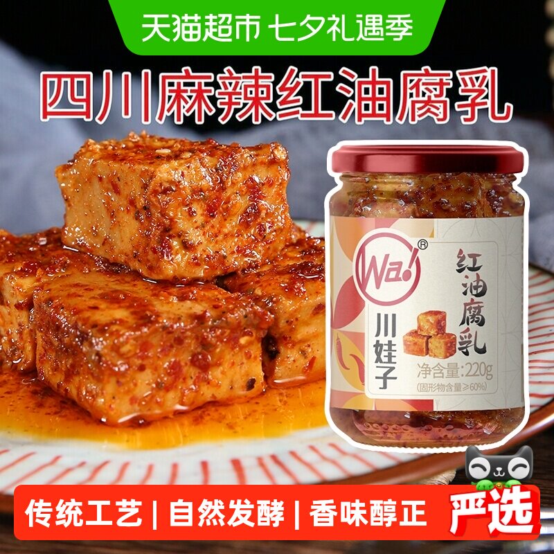 川娃子麻辣豆腐乳四川土特产农家自制霉湖南臭豆腐香辣下饭菜