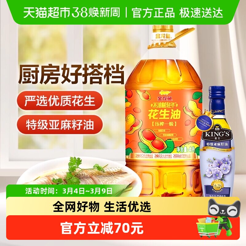 金龙鱼不油腻轻年花生油4L*1桶+KING'S 特级亚麻籽油250ml/瓶