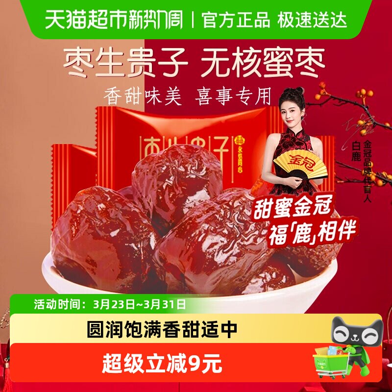 金冠无核蜜枣早生贵子500g喜枣喜糖订结婚庆满月蜜饯零食年节待客