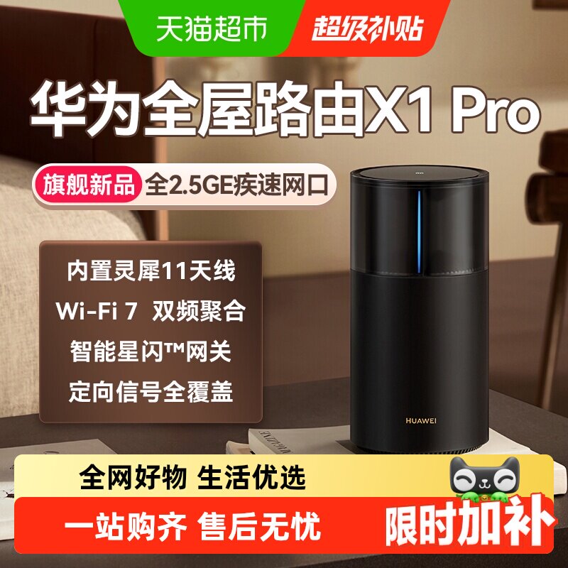 华为路由X1Pro灵犀天线内置星闪网关全屋路由器Wi-Fi 7大