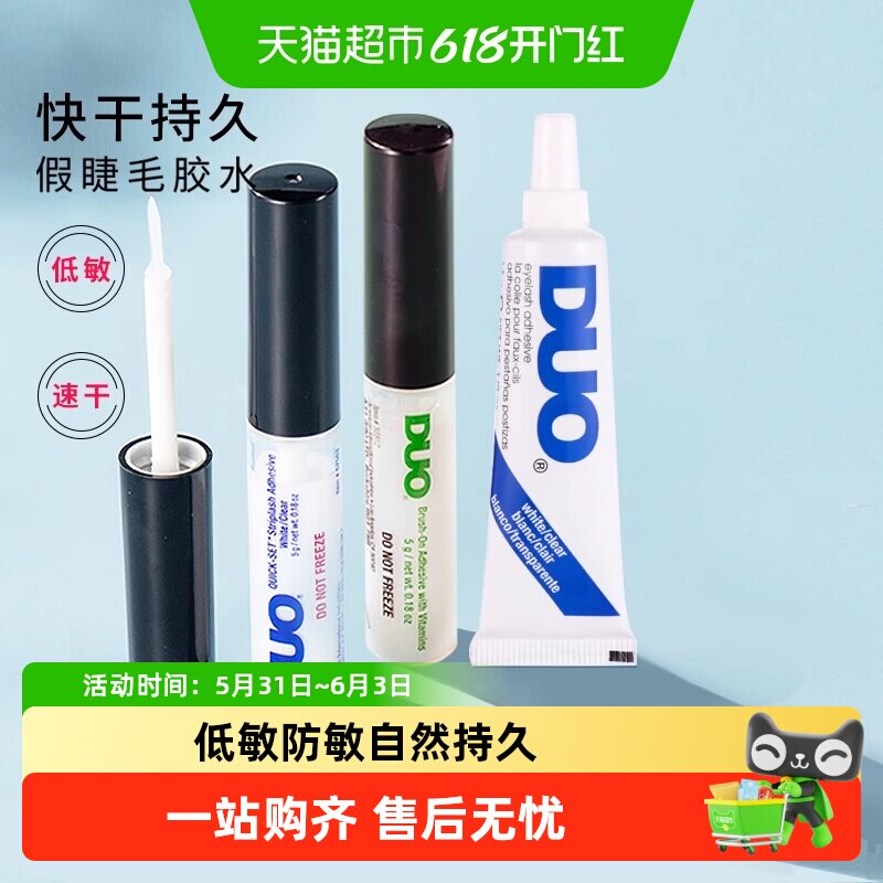 DUO维生素带刷低敏防敏自然持久超粘假睫毛胶水透明无痕温和