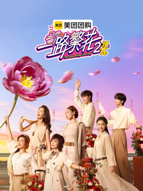 一路繁花2