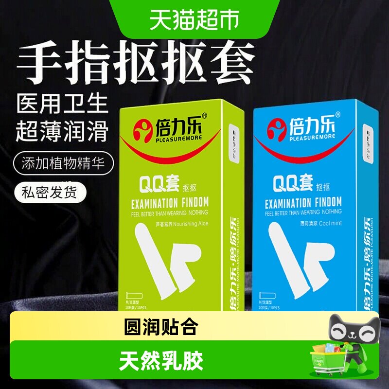 倍力乐手指套扣扣前戏指套10只图片