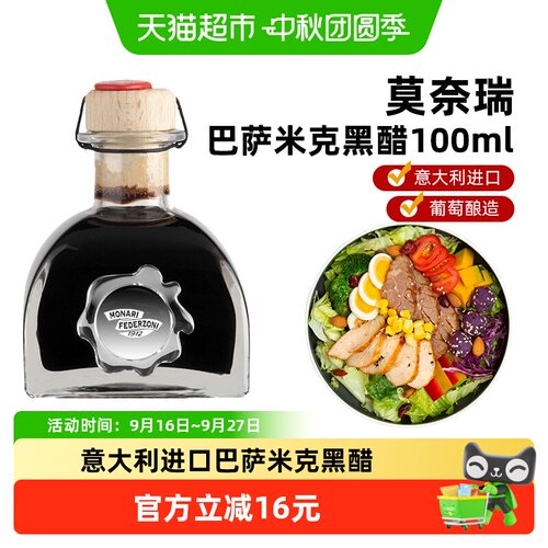 莫奈瑞意大利进口巴萨米克黑醋