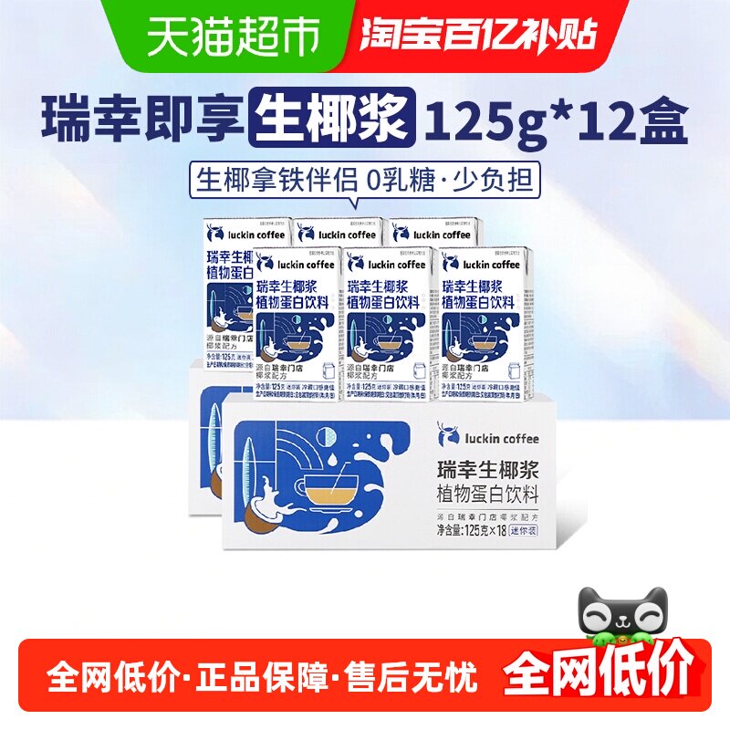 瑞幸即享咖啡植物蛋白饮料生椰椰浆12盒生椰拿铁椰浆迷你装