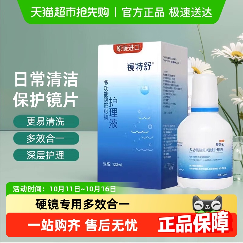 镜特舒角膜塑形性镜护理液