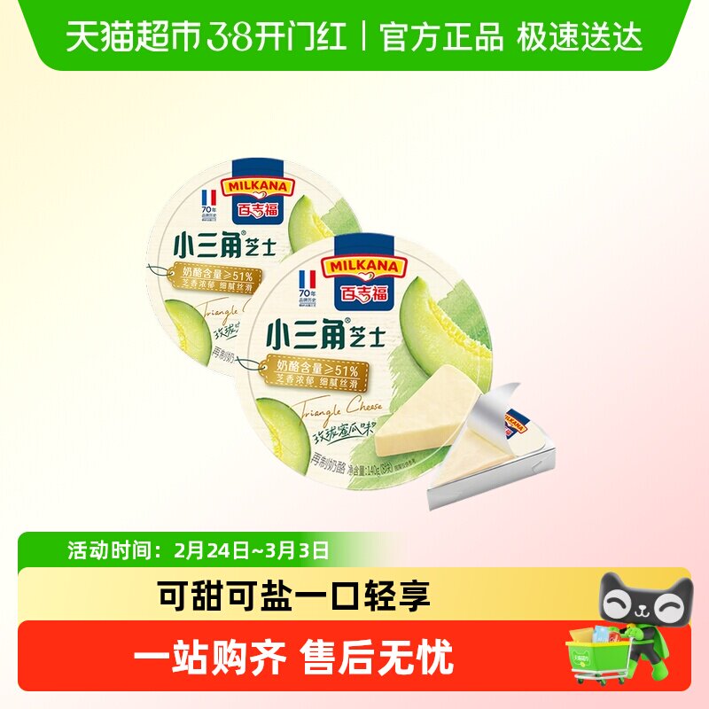 百吉福小三角芝士蜜瓜味奶酪块玫珑蜜瓜乳酪早餐涂抹即食新品上市