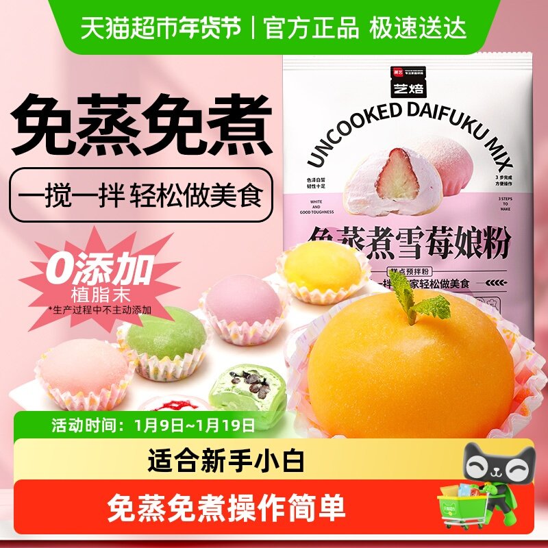 展艺免蒸煮雪媚娘预拌粉自制大福淡奶油雪莓娘甜品水果糍粑原材料