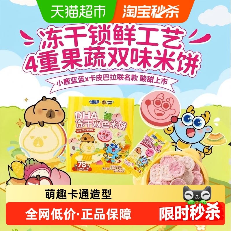 小鹿蓝蓝DHA冻干双色米饼
