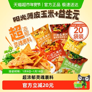 食验室纤脆玉米片5口味16g*20袋实验室玉米片非油炸休闲零食