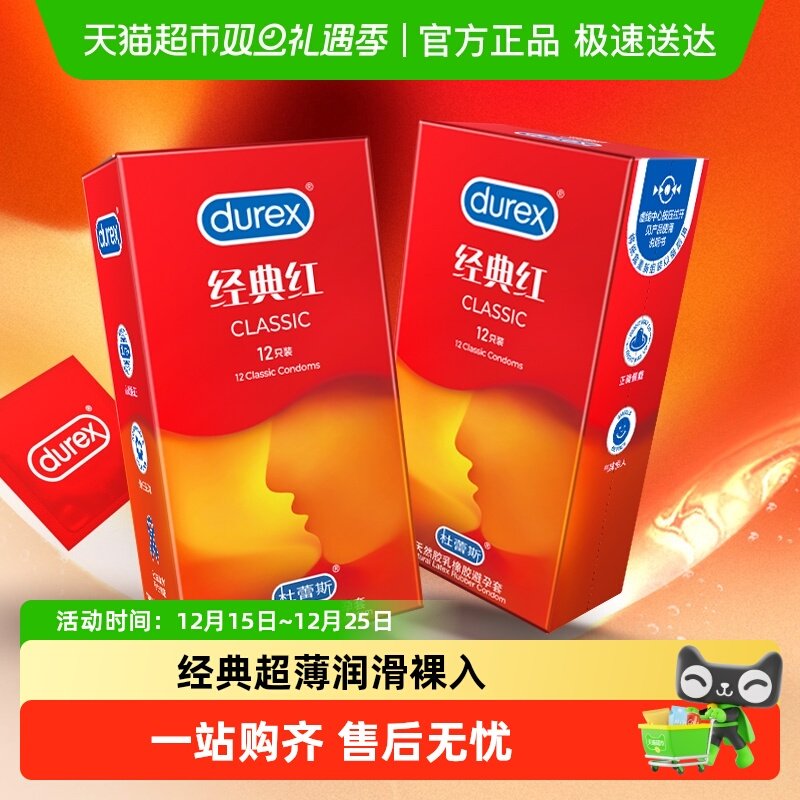 杜蕾斯避孕套经典红组合