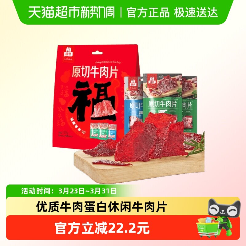 母亲原切牛肉片混合口味装年货福气礼物休闲牛肉零食