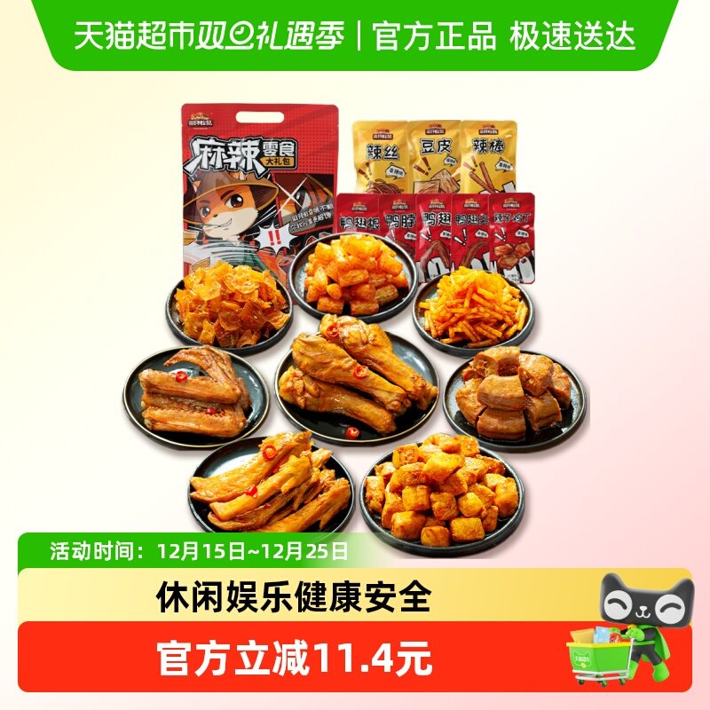 三只松鼠鸭肉麻辣零食大礼包休闲零食鸭脖网红零食划算