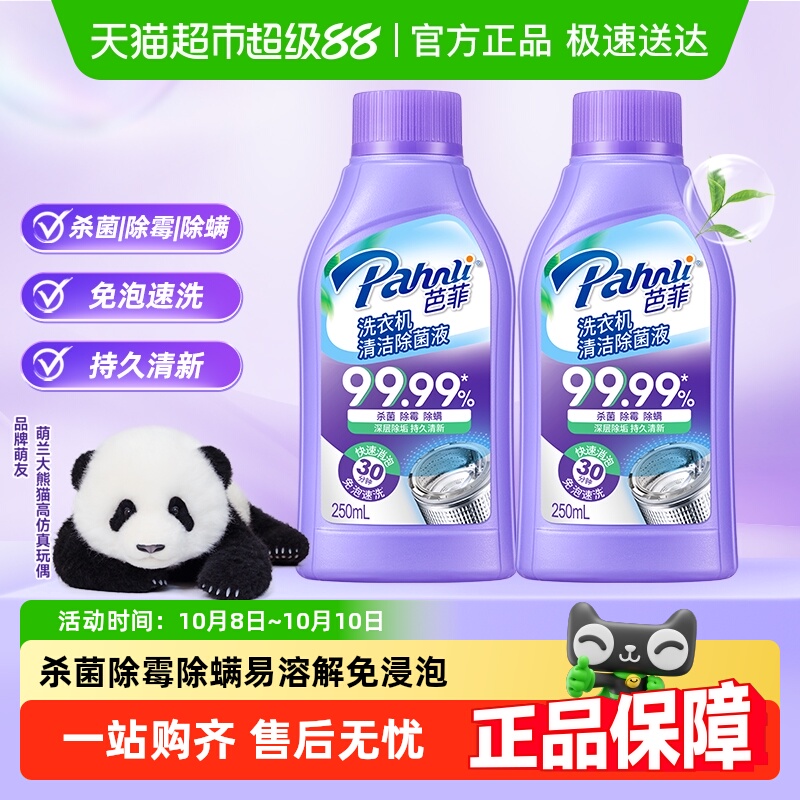 芭菲洗衣机清洁除菌液免浸泡速洗深层杀菌除霉除螨压旋盖设计