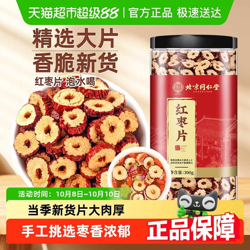 北京同仁堂红枣片大枣新疆即食无核红枣片泡水煲汤干货搭配桑椹