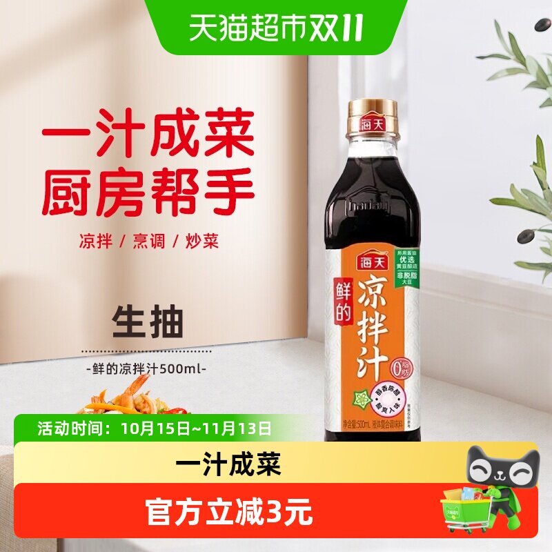 海天鲜的凉拌汁500ml×1瓶海鲜凉菜拌面蘸料0脂肪捞汁调味pet瓶