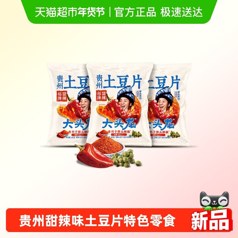 大头龙甜辣土豆片三连包60g*3袋贵州风味原切薯片分享装休闲零食,零食/坚果/特产,膨化食品,淘宝优惠券,粉丝福利购,淘宝优惠卷
