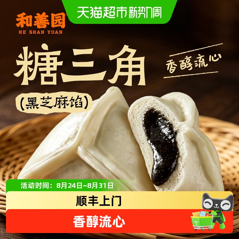 顺丰上门和善园老式包子甜包子手工黑芝麻馅包子黑芝麻糖三角