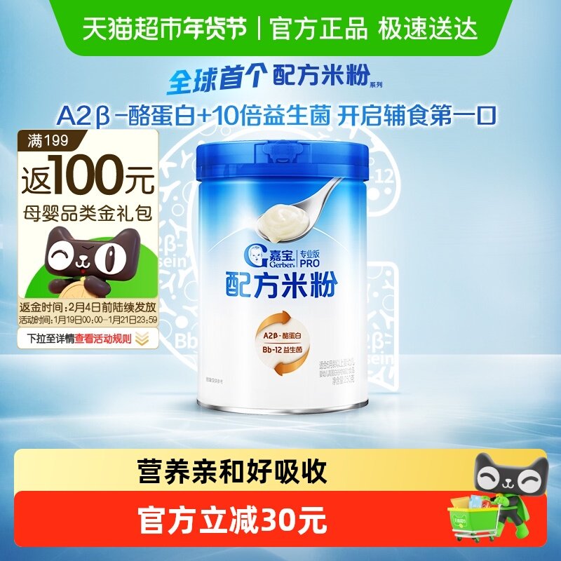 嘉宝配方米粉A2β-酪蛋白益生菌高铁营养婴儿辅食配方米粉,婴童食品,米粉/米糊,淘宝优惠券,粉丝福利购,淘宝优惠卷