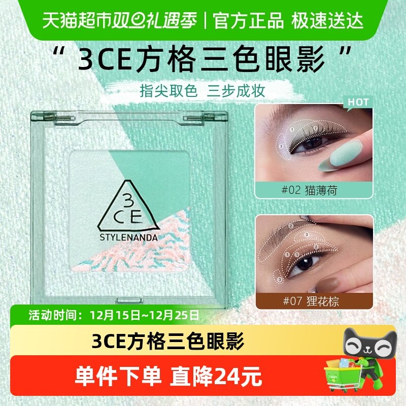 3CE方格眼影盘三色盘猫薄荷橘棕