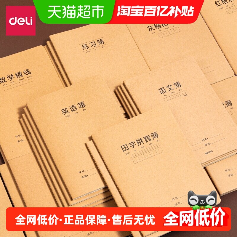 得力牛皮纸缝线本五线谱本子笔记本学生语文作文物理英语科目本