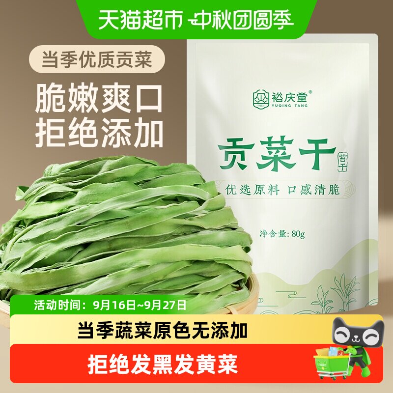 裕庆堂精品贡菜干火锅食材图片