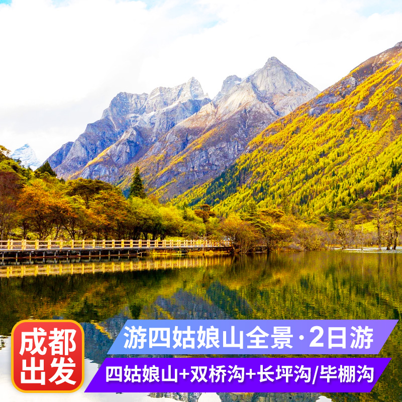 成都出发到四姑娘山二日游跟团可选双桥沟长坪沟或毕棚沟达古冰川