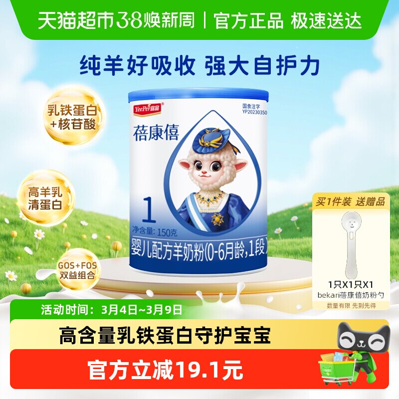 【乳铁蛋白】蓓康僖国产婴幼儿配方羊奶粉0-6个月宝宝1段150g奶粉