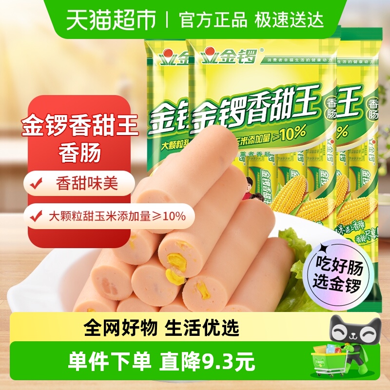 金锣火腿肠玉米香甜王袋即食特产