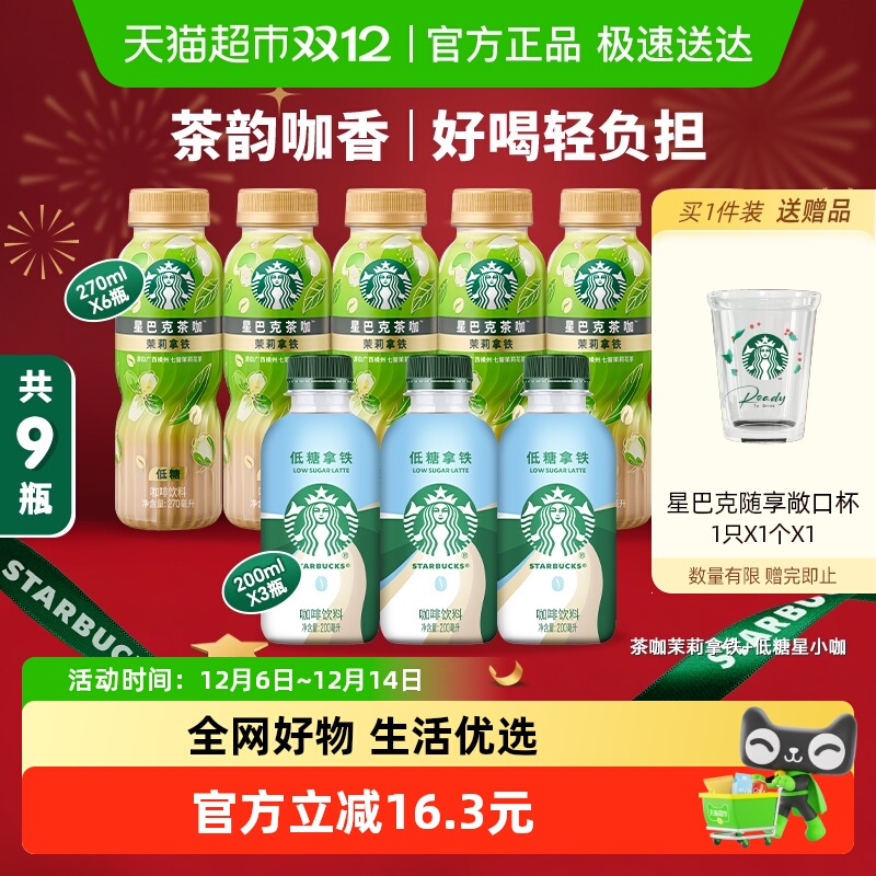 星巴克茶咖茉莉拿铁星小咖组合