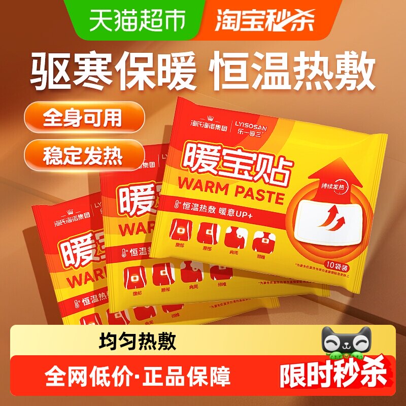 海氏海诺暖宝贴全身自发热暖宝宝暖宫热敷贴冬季防寒暖身保暖贴