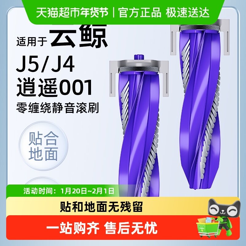 适用于云鲸扫地机器人配件J5滚刷J4/逍遥001边刷抹布滤网清洁液,生活电器,扫地机配件/耗材,淘宝优惠券,粉丝福利购,淘宝优惠卷