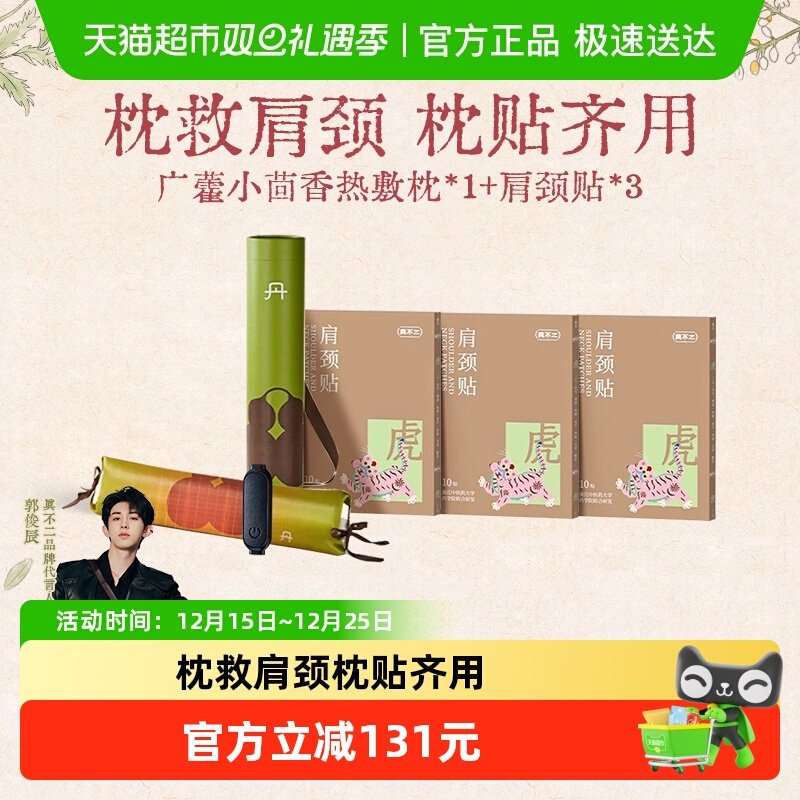 真不二肩颈热敷枕头肩颈贴组合