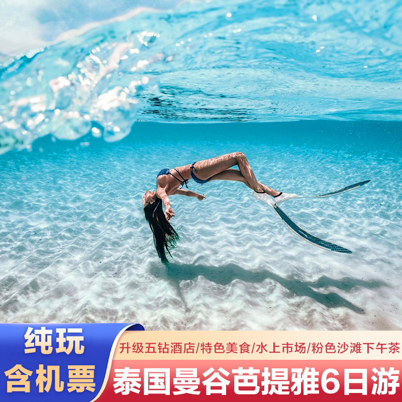泰国旅游含机票曼谷芭提雅格兰岛6天5晚纯玩跟团游飞猪旅行沙美岛