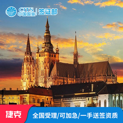 捷克·旅游签证·北京送签·捷克签证个人旅游签证欧洲申根签证捷克旅游签