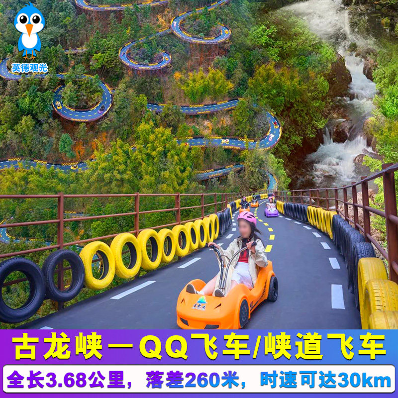 [古龙峡-峡道飞车]古龙峡峡道飞车体验不限人群（现实版QQ飞车）