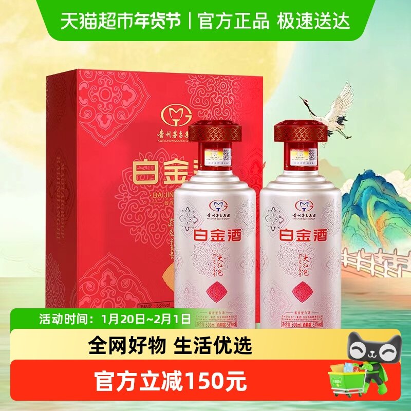 茅台白金酒 大红包53度酱香型白酒500ml*2瓶礼盒装【节日送礼】,酒类,白酒/调香白酒,淘宝优惠券,粉丝福利购,淘宝优惠卷