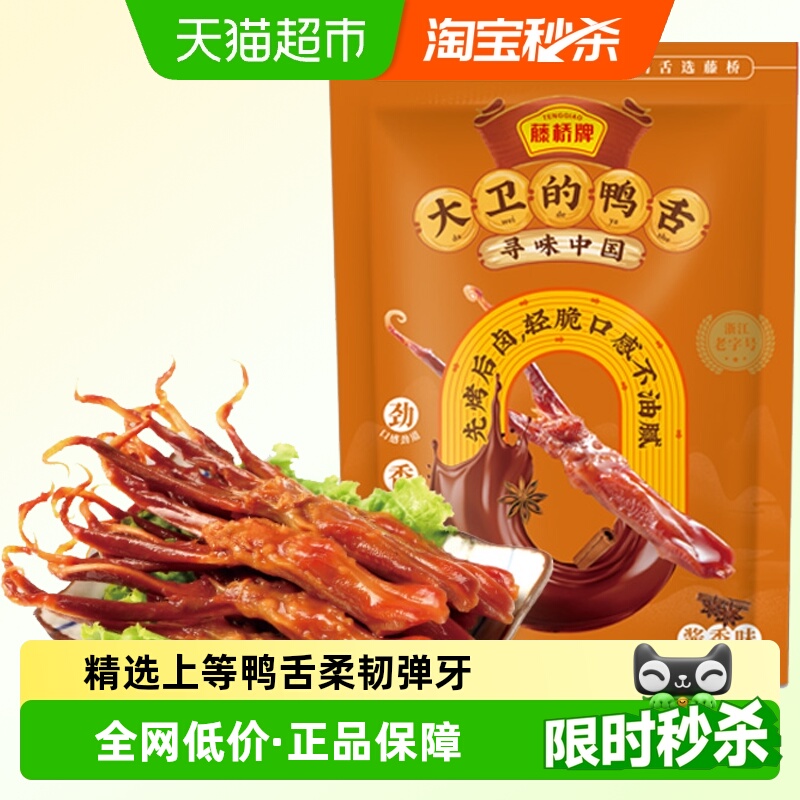 藤桥牌酱香鸭舌