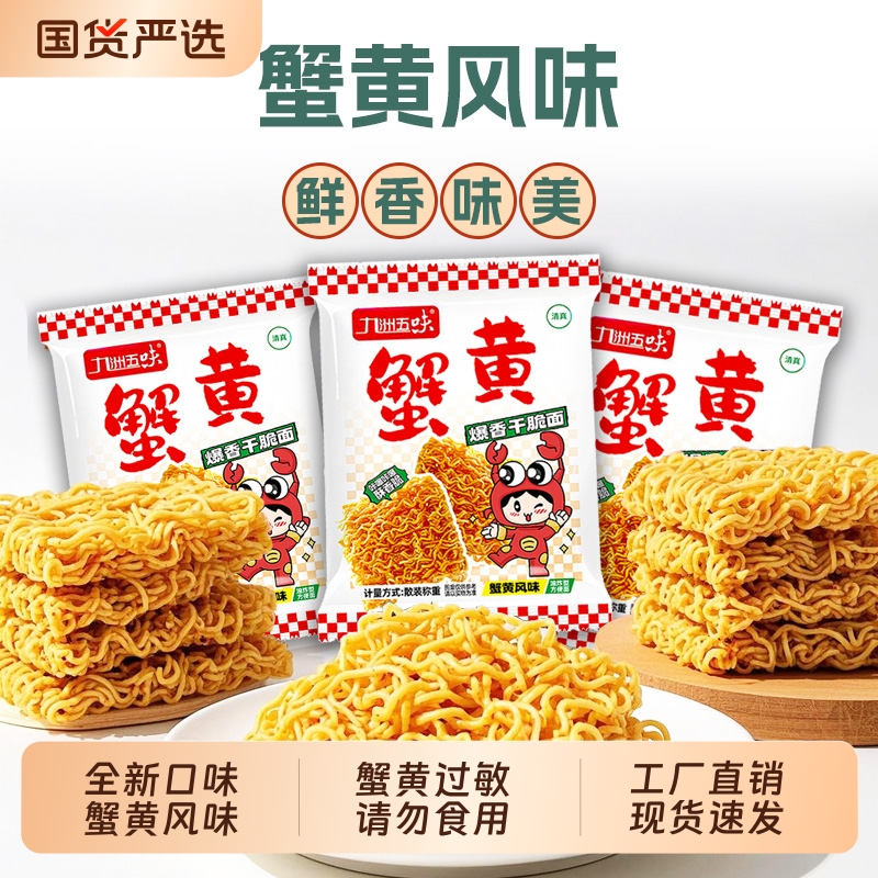 蟹黄干脆面整箱装干吃面方便面掌心脆休闲食品零食大礼包夜宵早餐
