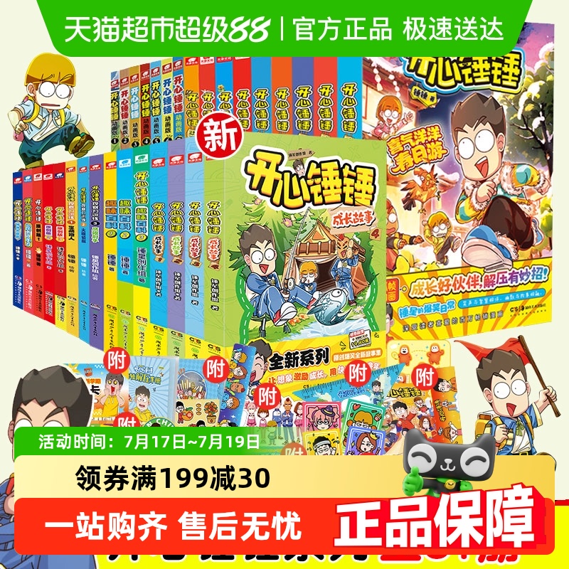 新华书店开心锤锤漫画书