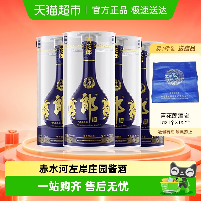 郎酒青花郎500ml*4瓶宴请送礼