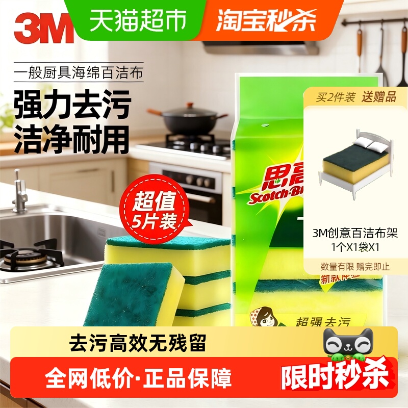 3M思高一般5片装去污厨具百洁布