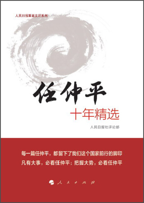 【正版书籍】 任仲平十年精选 人民日报社评论部 人民出版社